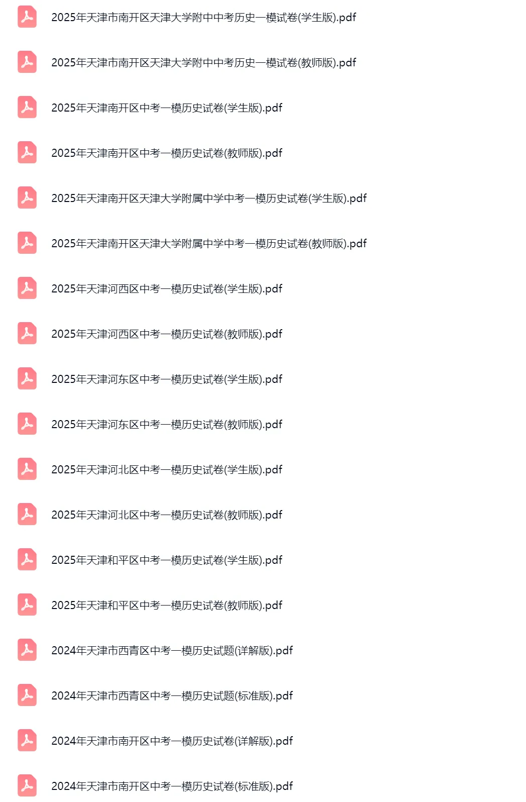 2020-2025学年天津中考一模历史试卷真题及答案解析 第2张