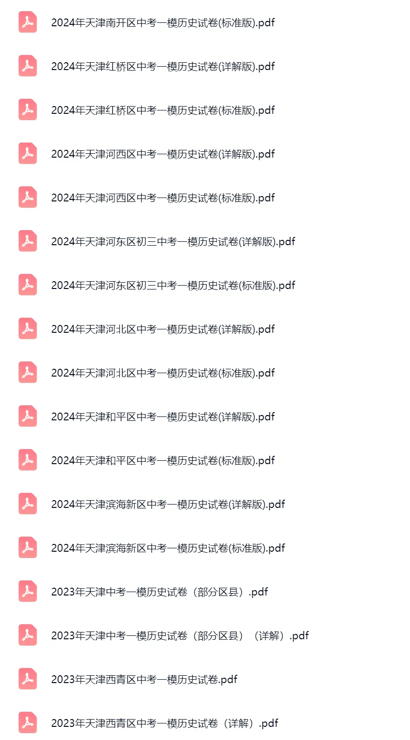2020-2025学年天津中考一模历史试卷真题及答案解析 第3张