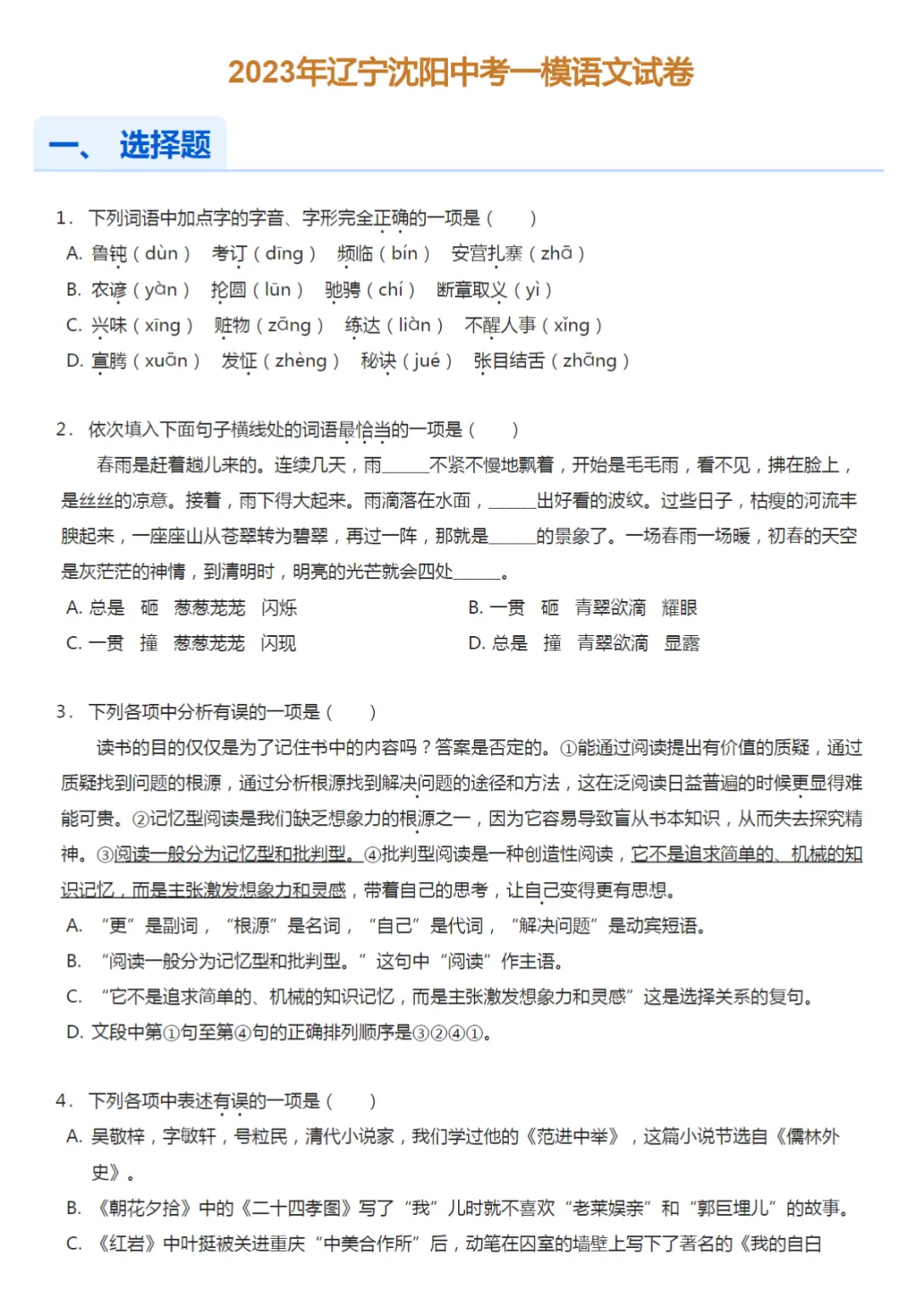 2018-2023学年辽宁沈阳中考一模语文试卷真题及答案解析 第5张