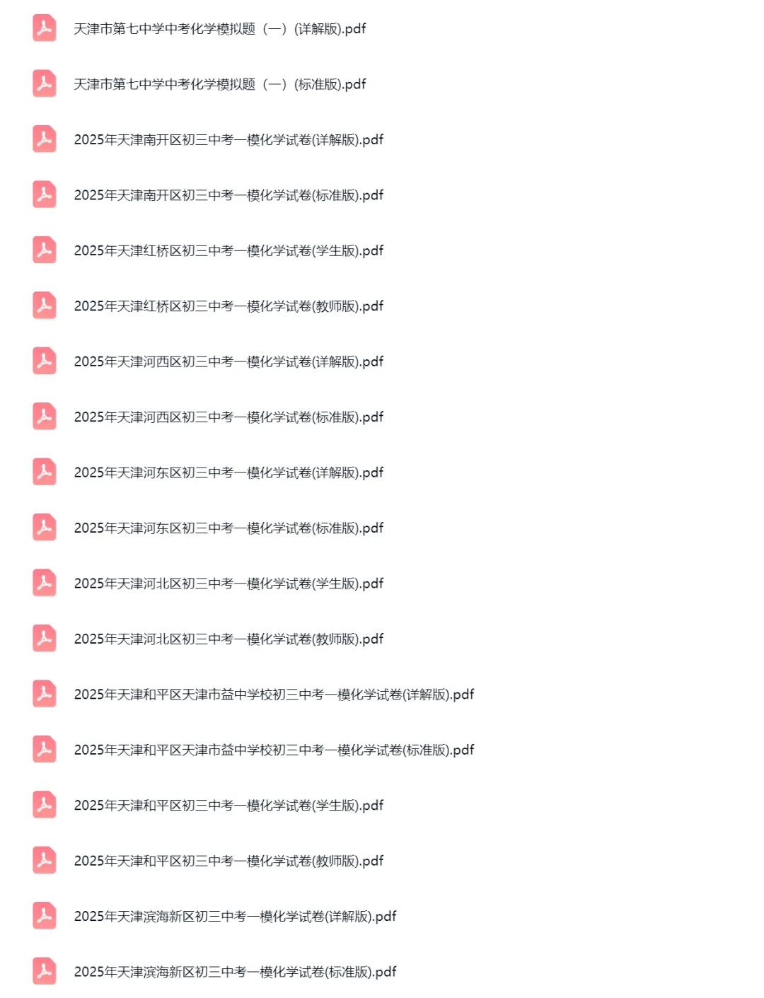 2018-2025学年天津中考一模化学试卷真题及答案解析 第2张 2018-2025学年天津中考一模化学试卷真题及答案解析 第2张