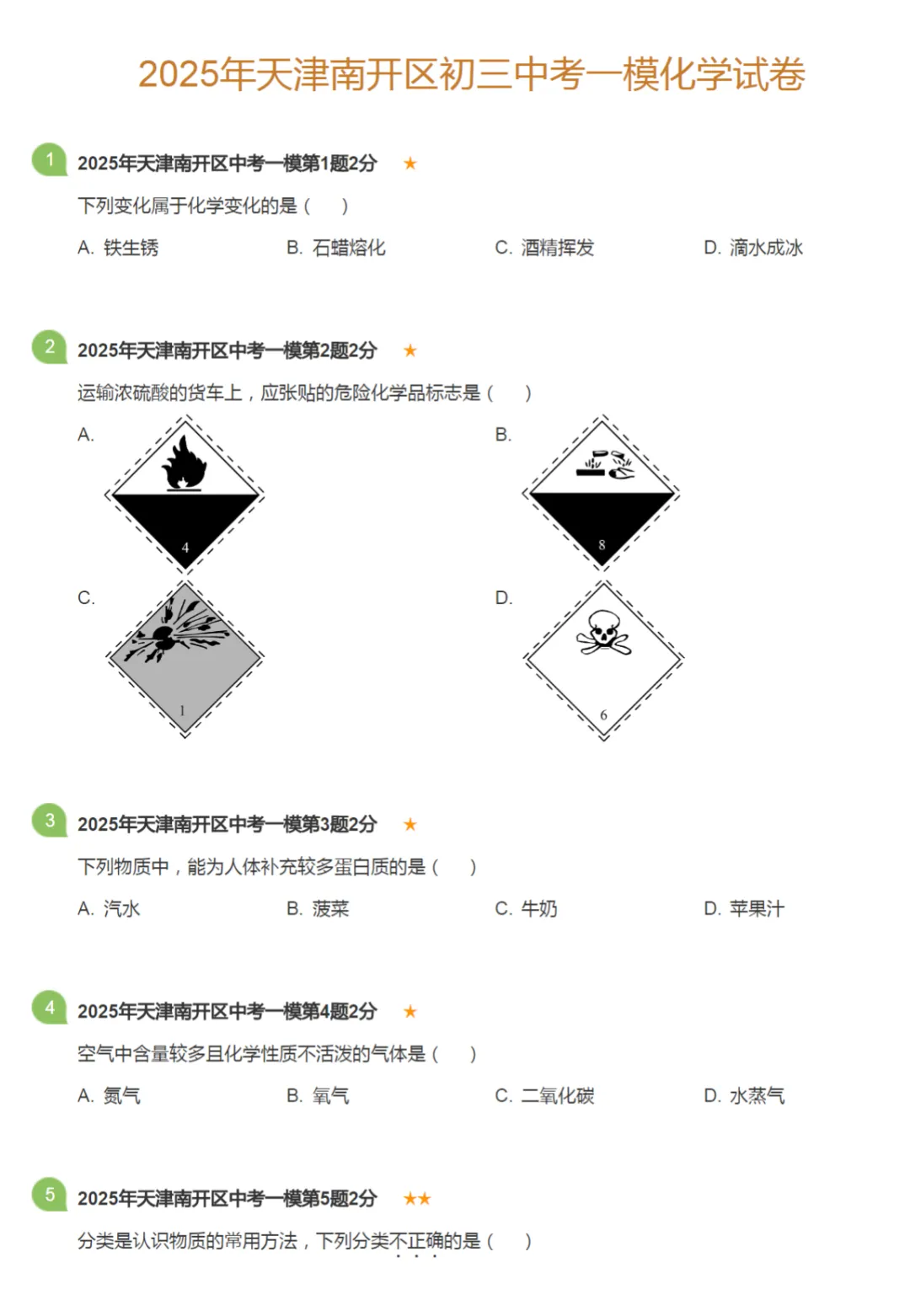 2018-2025学年天津中考一模化学试卷真题及答案解析 第9张 2018-2025学年天津中考一模化学试卷真题及答案解析 第9张
