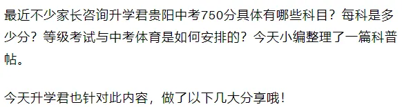 初中家长科普帖!贵阳中考750分有哪些科目?中考体育与等级考试如何安排?一文了解! 第1张