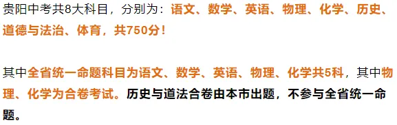 初中家长科普帖!贵阳中考750分有哪些科目?中考体育与等级考试如何安排?一文了解! 第3张