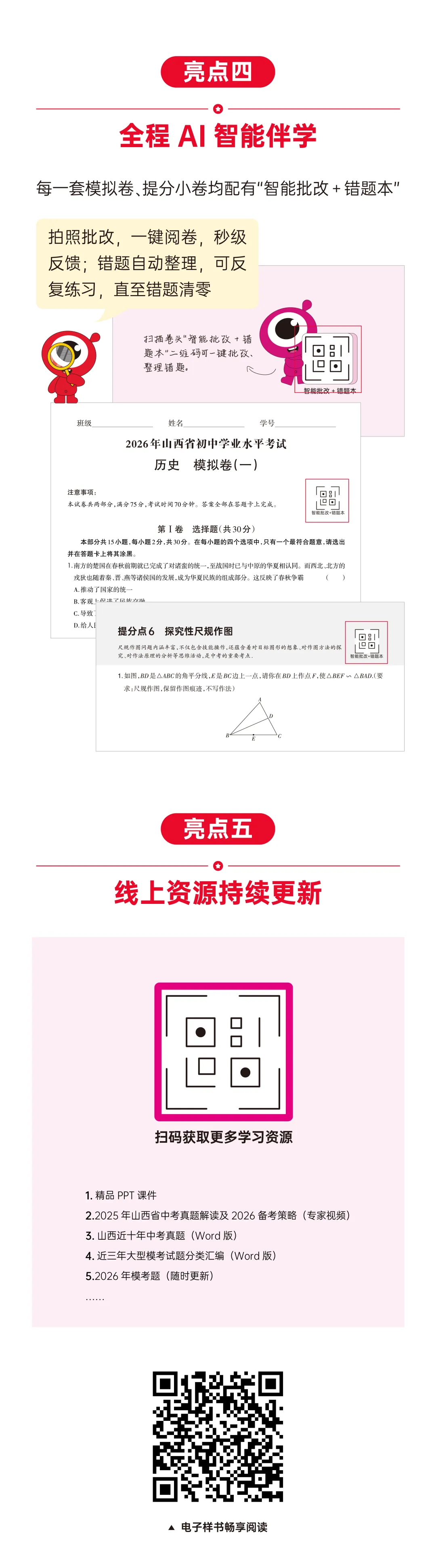 2026版《晋一中考仿真卷》隆重上市!新考法精准练,对点提分补短板~ 第9张 2026版《晋一中考仿真卷》隆重上市!新考法精准练,对点提分补短板~ 第9张