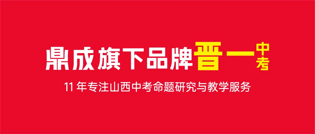 2026版《晋一中考仿真卷》隆重上市!新考法精准练,对点提分补短板~ 第10张 2026版《晋一中考仿真卷》隆重上市!新考法精准练,对点提分补短板~ 第10张