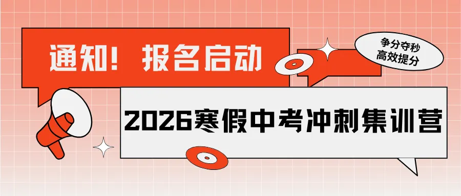 【寒假中考冲刺集训营】弯道超车,冲刺重点高中就现在! 第3张