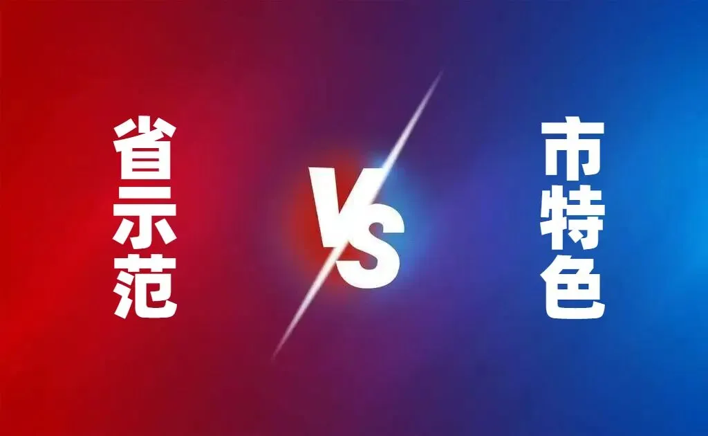 西安中考择校指南:“省示范”和“市特色”高中对比,一张图看懂怎么选! 第1张