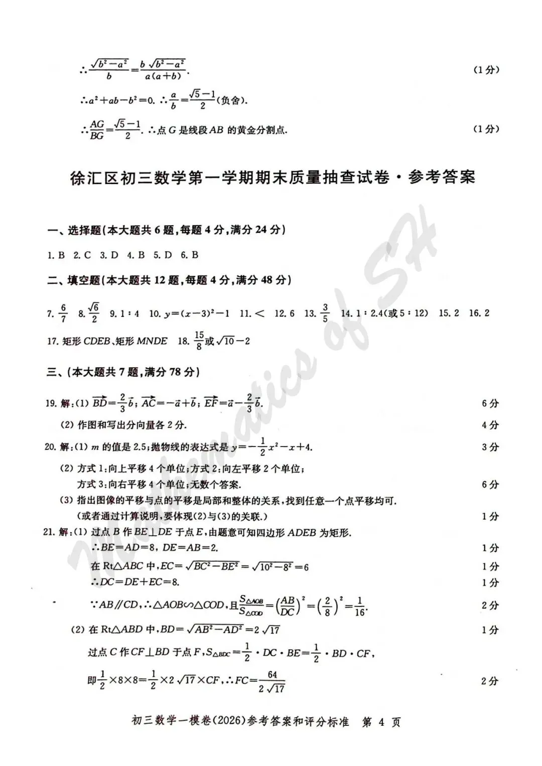 【2026上海中考】2026届初三数学16区一模汇总(标答扫描版) 第5张