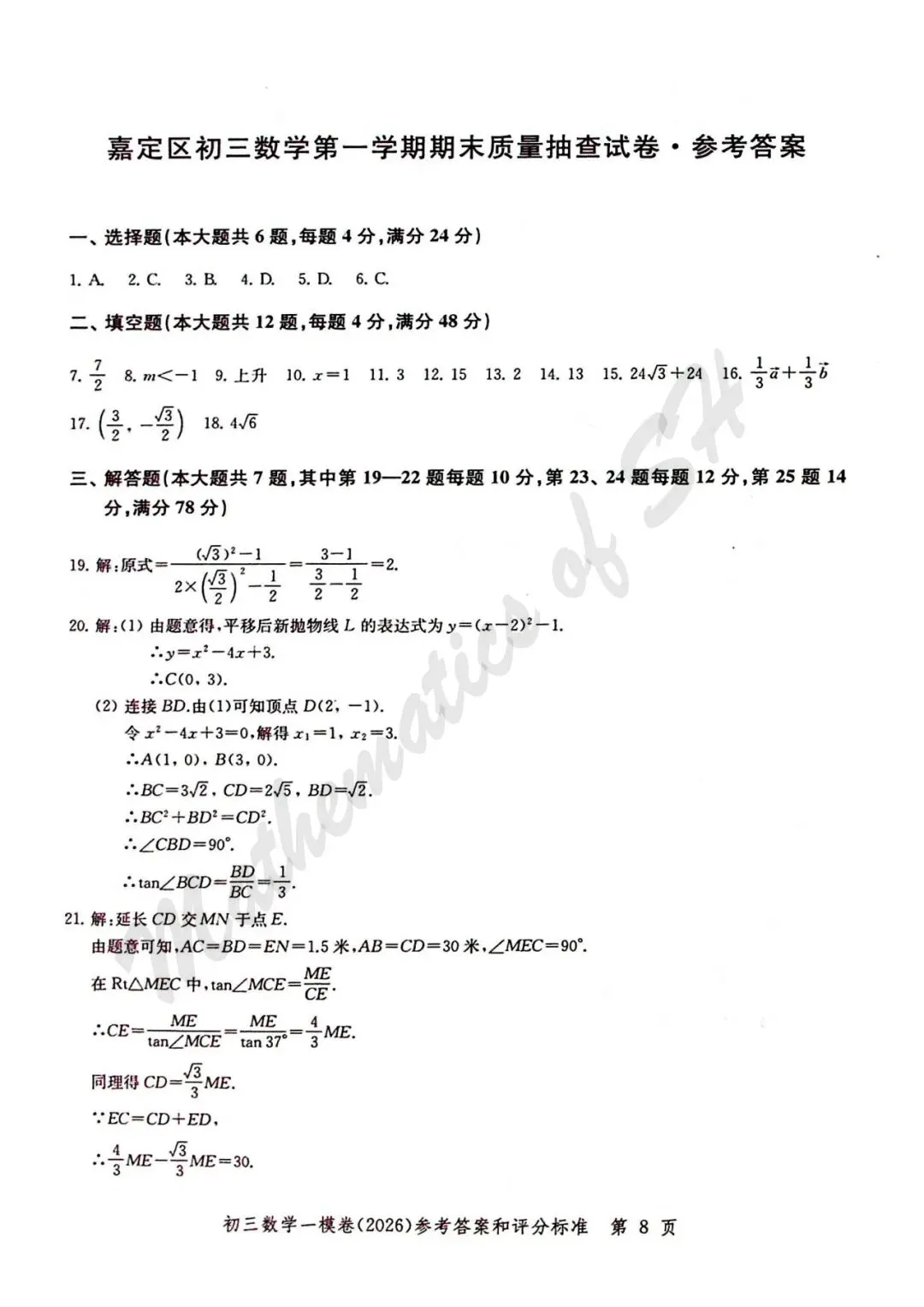 【2026上海中考】2026届初三数学16区一模汇总(标答扫描版) 第9张