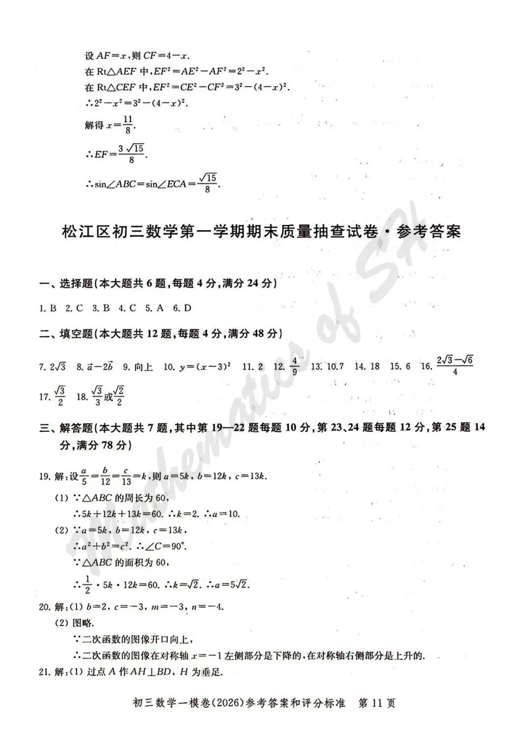 【2026上海中考】2026届初三数学16区一模汇总(标答扫描版) 第12张