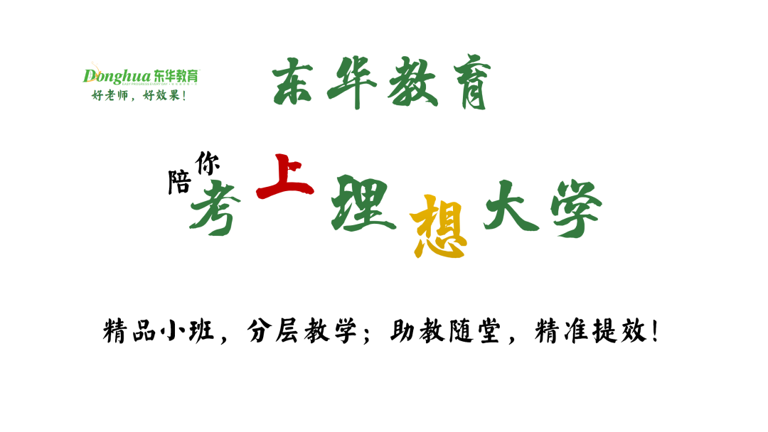 茂名东华教育26届中考全日制冲刺营招生简章 第1张