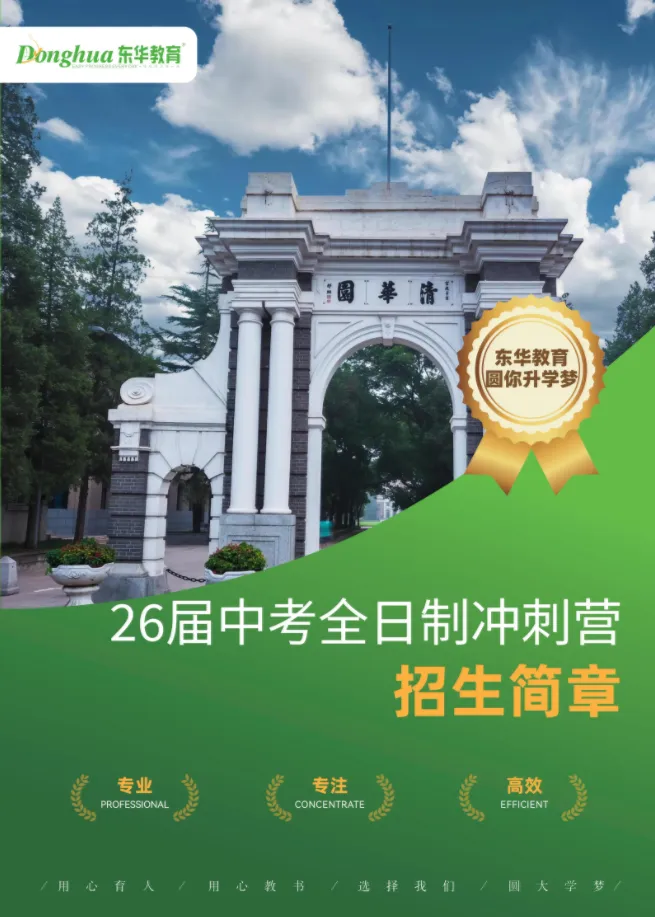 茂名东华教育26届中考全日制冲刺营招生简章 第3张