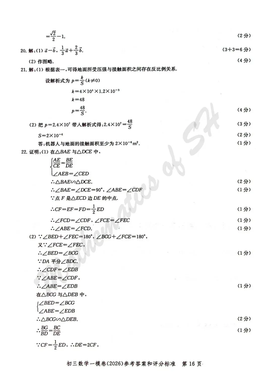 【2026上海中考】2026届初三数学16区一模汇总(标答扫描版) 第17张