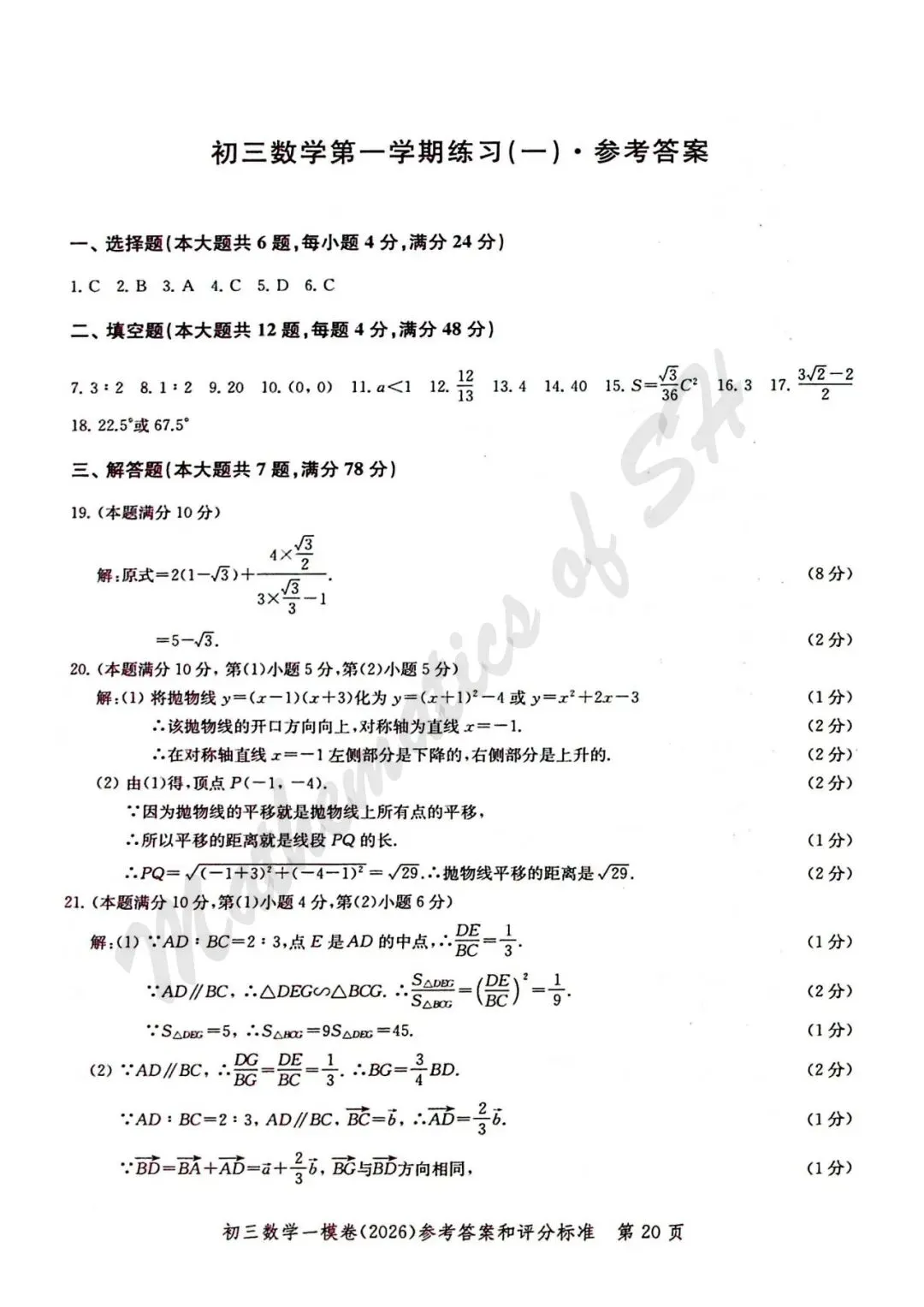 【2026上海中考】2026届初三数学16区一模汇总(标答扫描版) 第21张