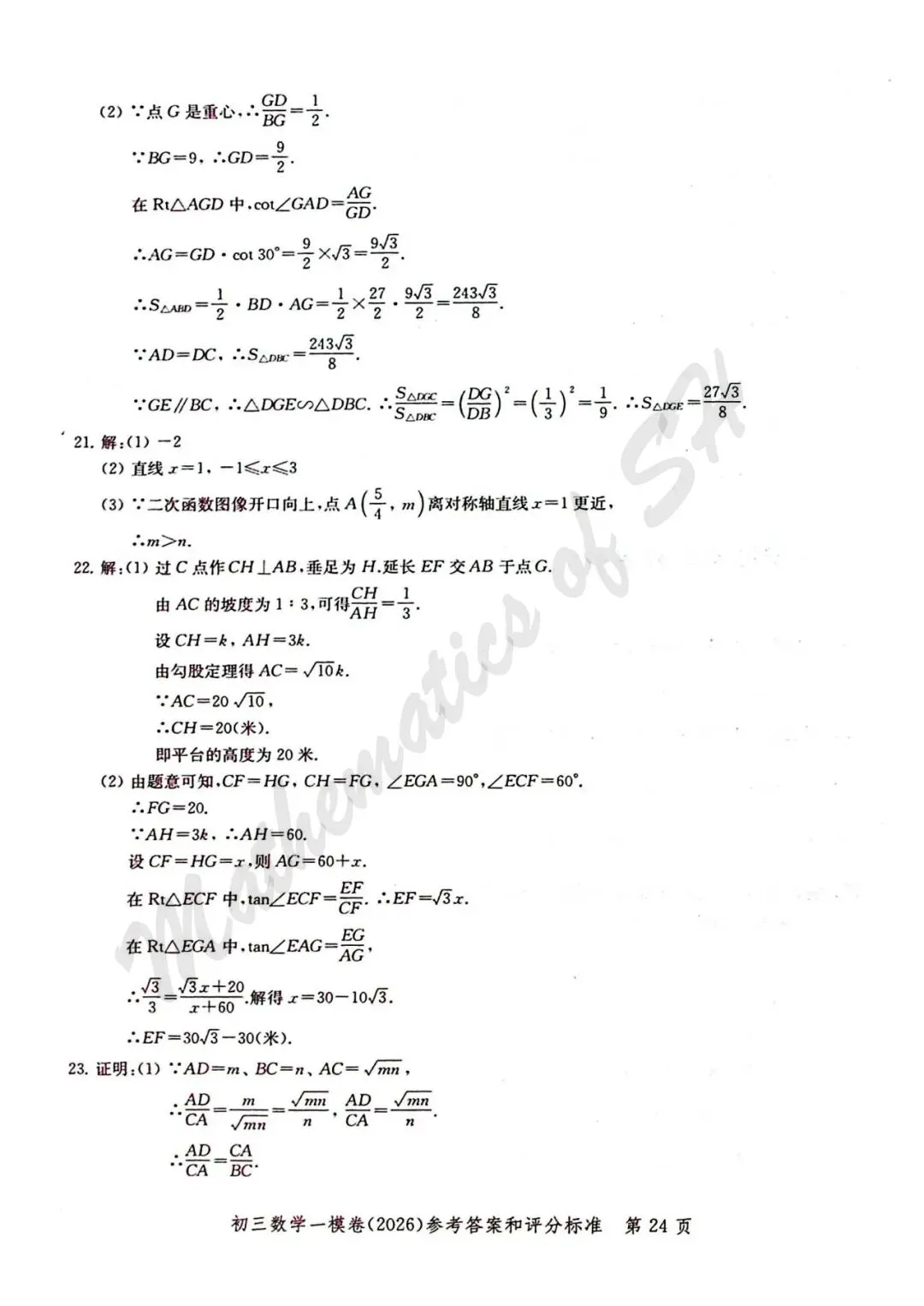 【2026上海中考】2026届初三数学16区一模汇总(标答扫描版) 第25张