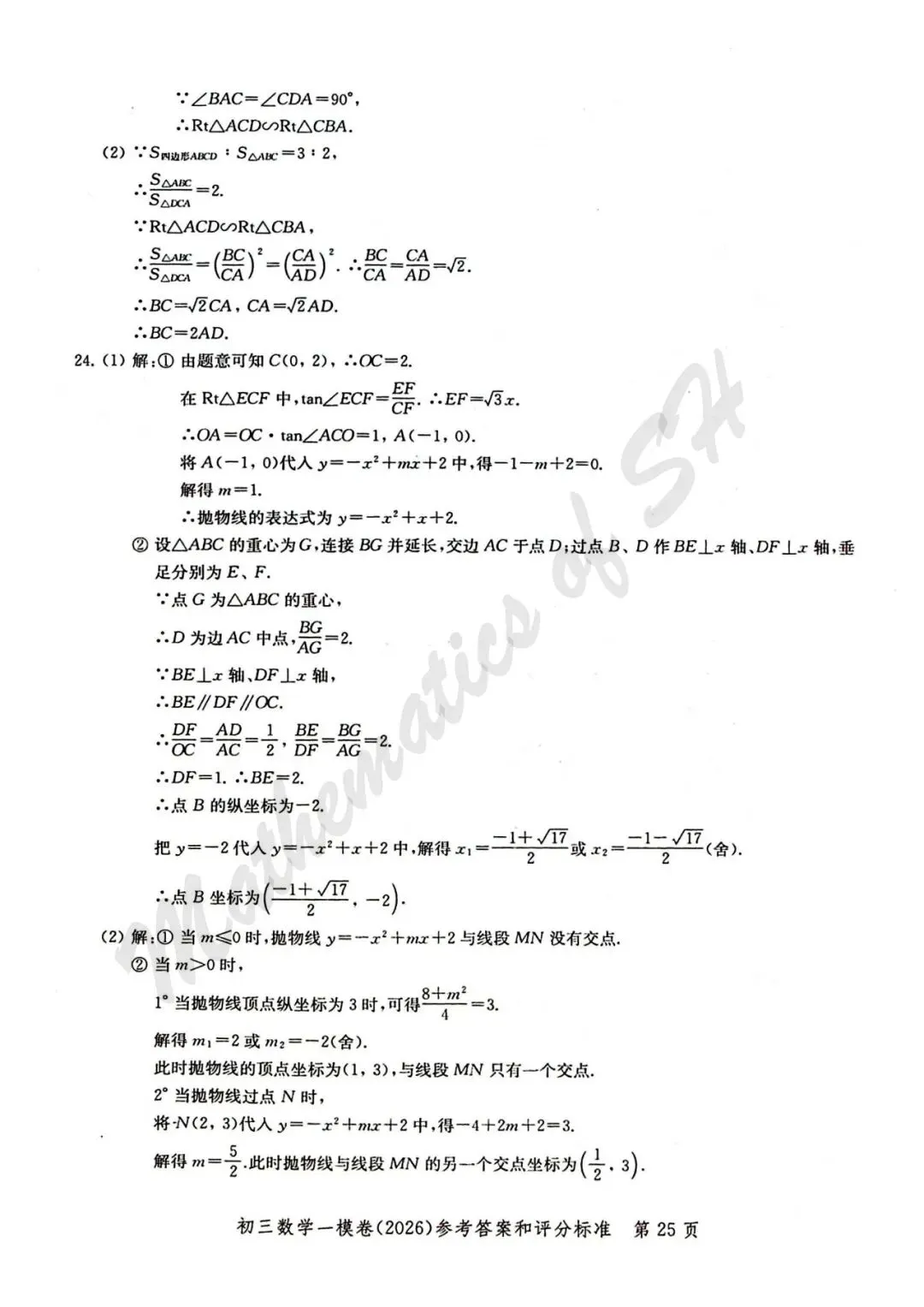 【2026上海中考】2026届初三数学16区一模汇总(标答扫描版) 第26张