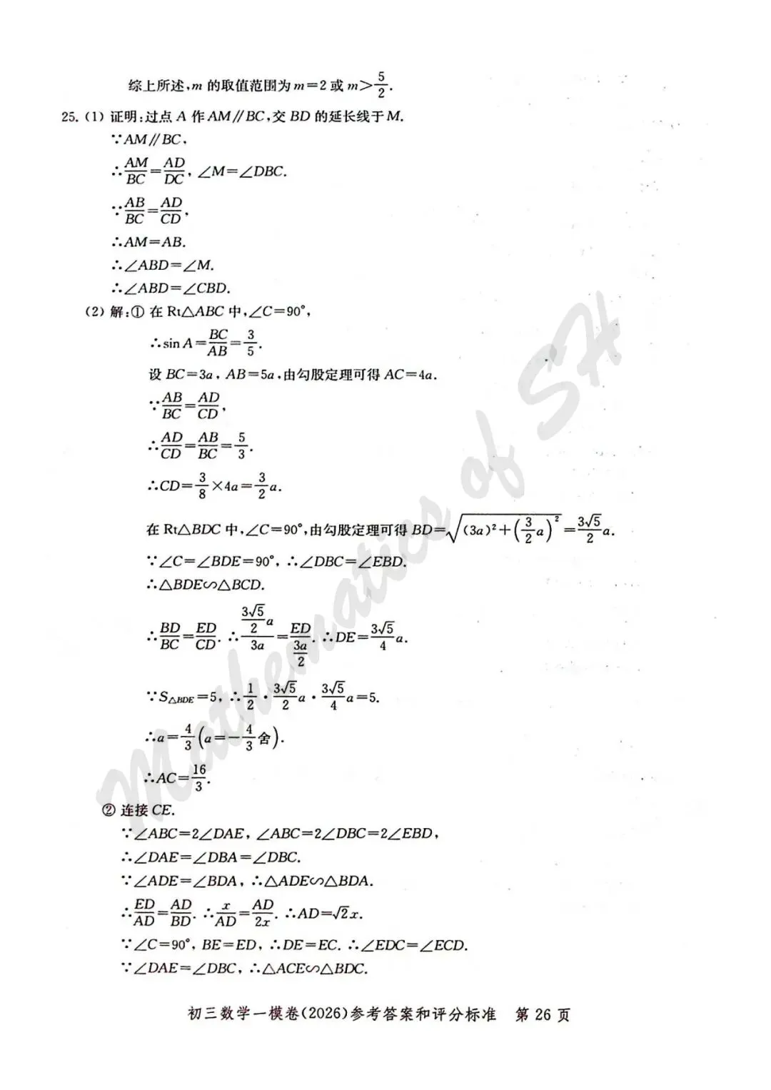 【2026上海中考】2026届初三数学16区一模汇总(标答扫描版) 第27张