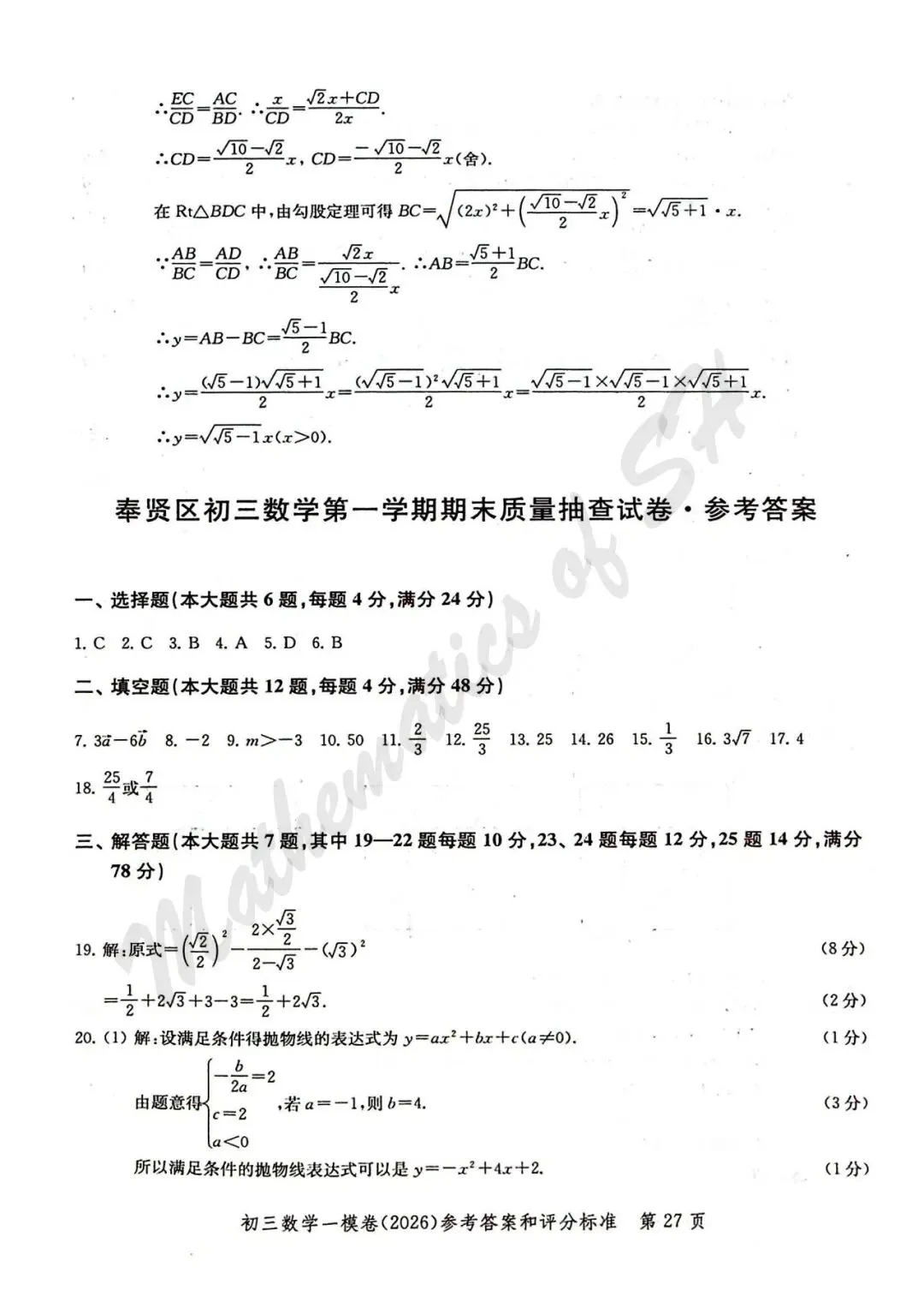 【2026上海中考】2026届初三数学16区一模汇总(标答扫描版) 第28张