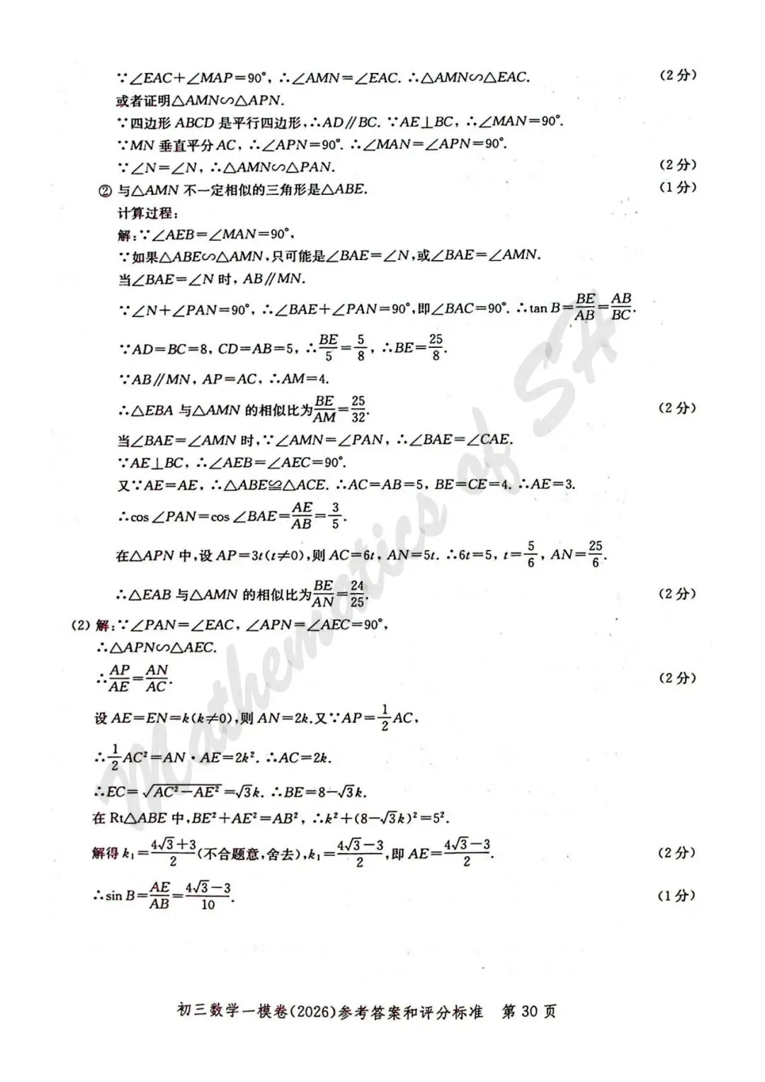 【2026上海中考】2026届初三数学16区一模汇总(标答扫描版) 第31张