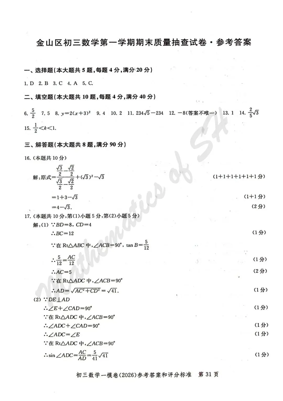 【2026上海中考】2026届初三数学16区一模汇总(标答扫描版) 第32张