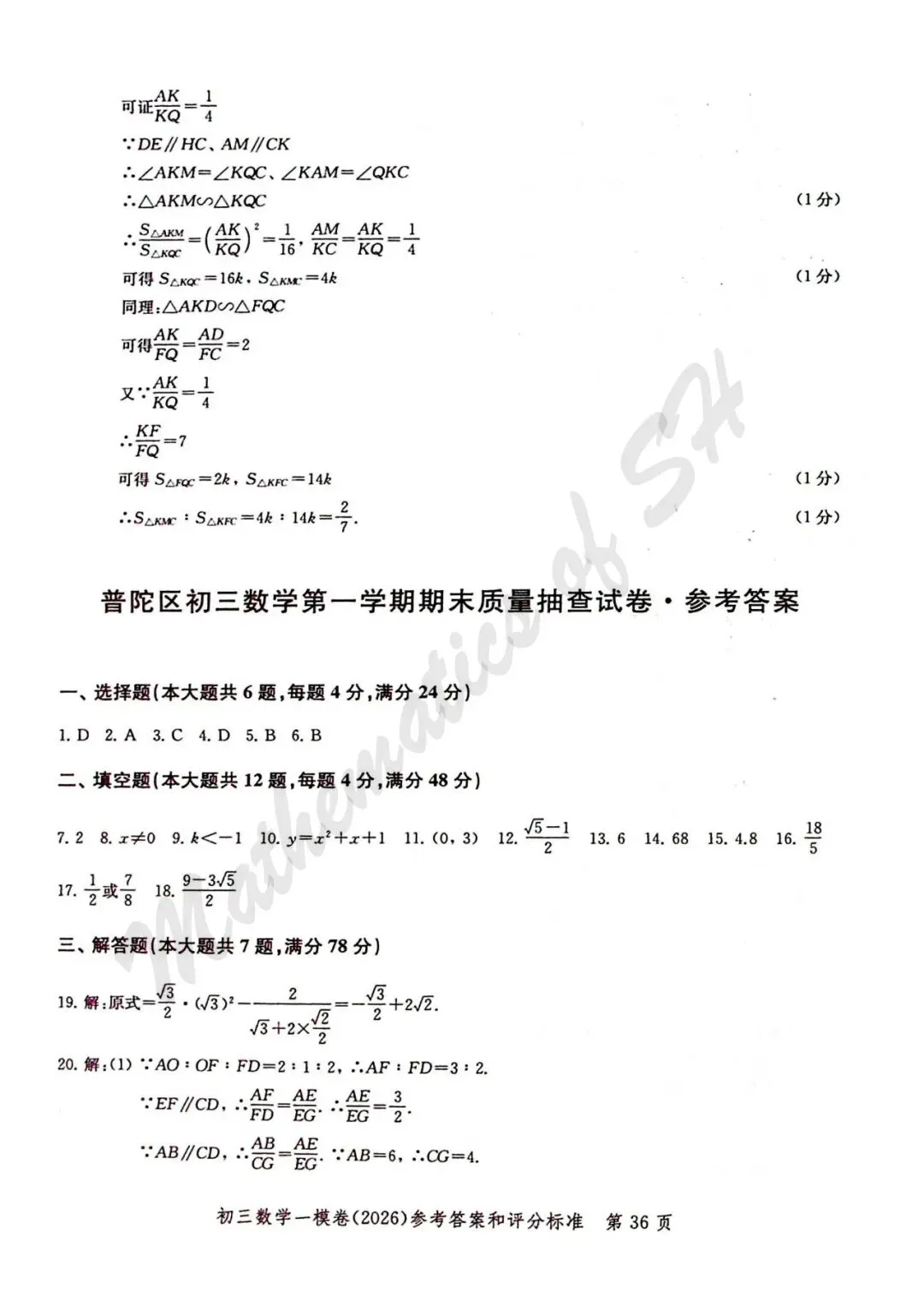 【2026上海中考】2026届初三数学16区一模汇总(标答扫描版) 第37张