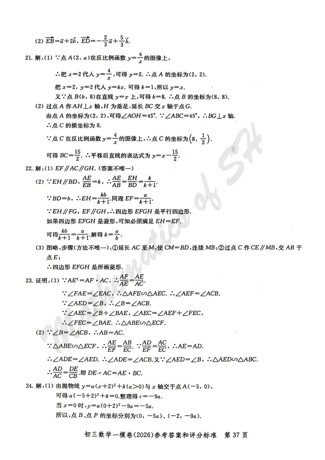 【2026上海中考】2026届初三数学16区一模汇总(标答扫描版) 第38张