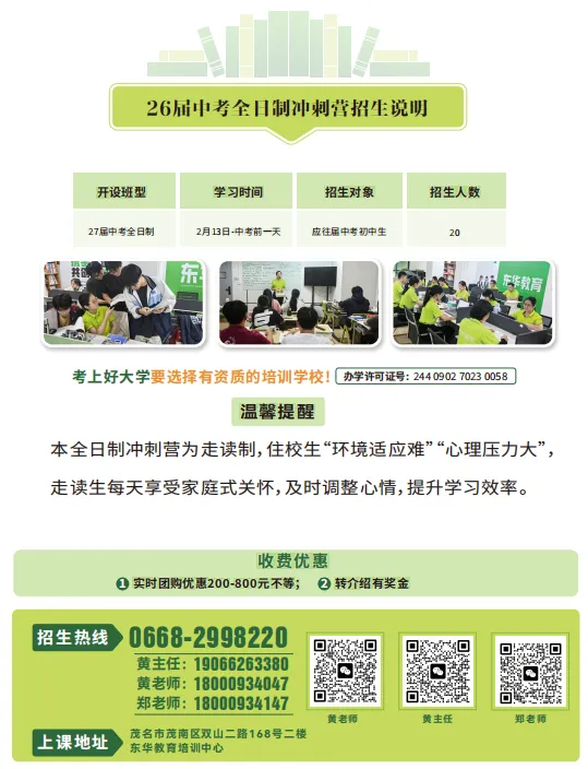茂名东华教育26届中考全日制冲刺营招生简章 第19张