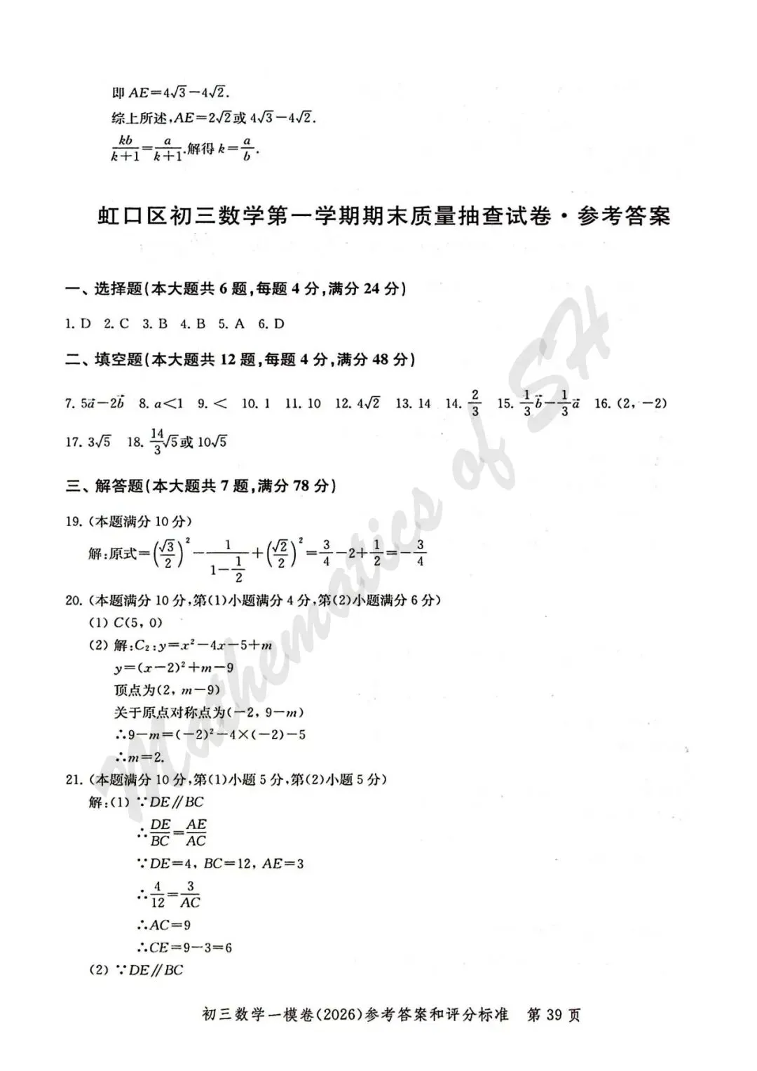 【2026上海中考】2026届初三数学16区一模汇总(标答扫描版) 第40张