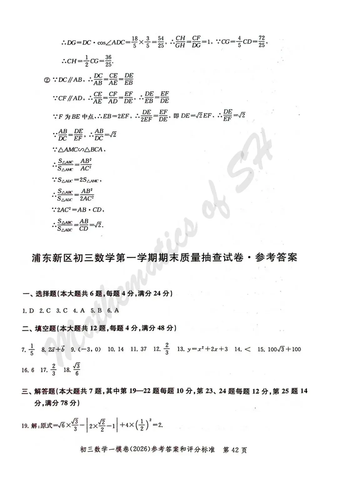 【2026上海中考】2026届初三数学16区一模汇总(标答扫描版) 第43张