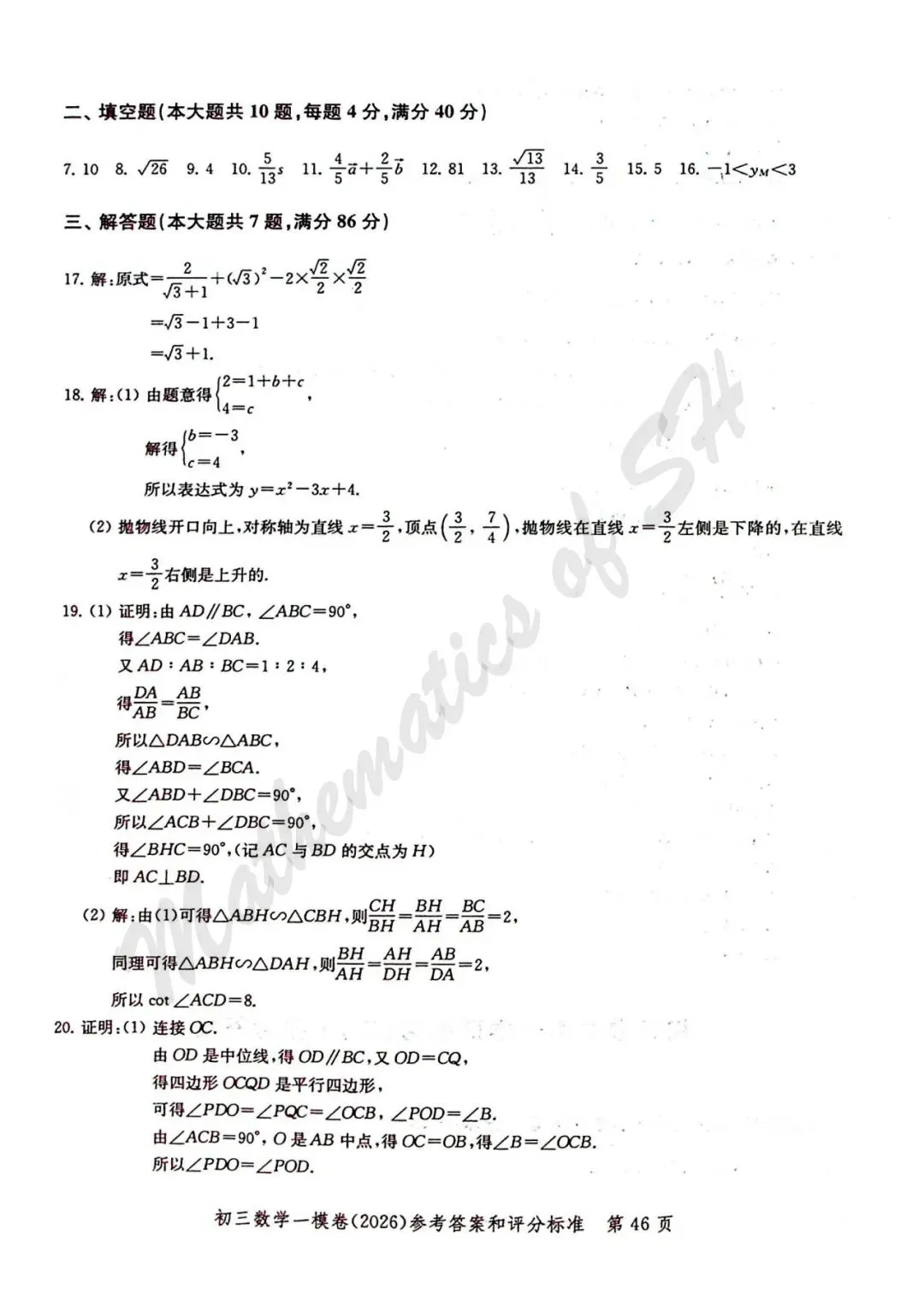 【2026上海中考】2026届初三数学16区一模汇总(标答扫描版) 第47张