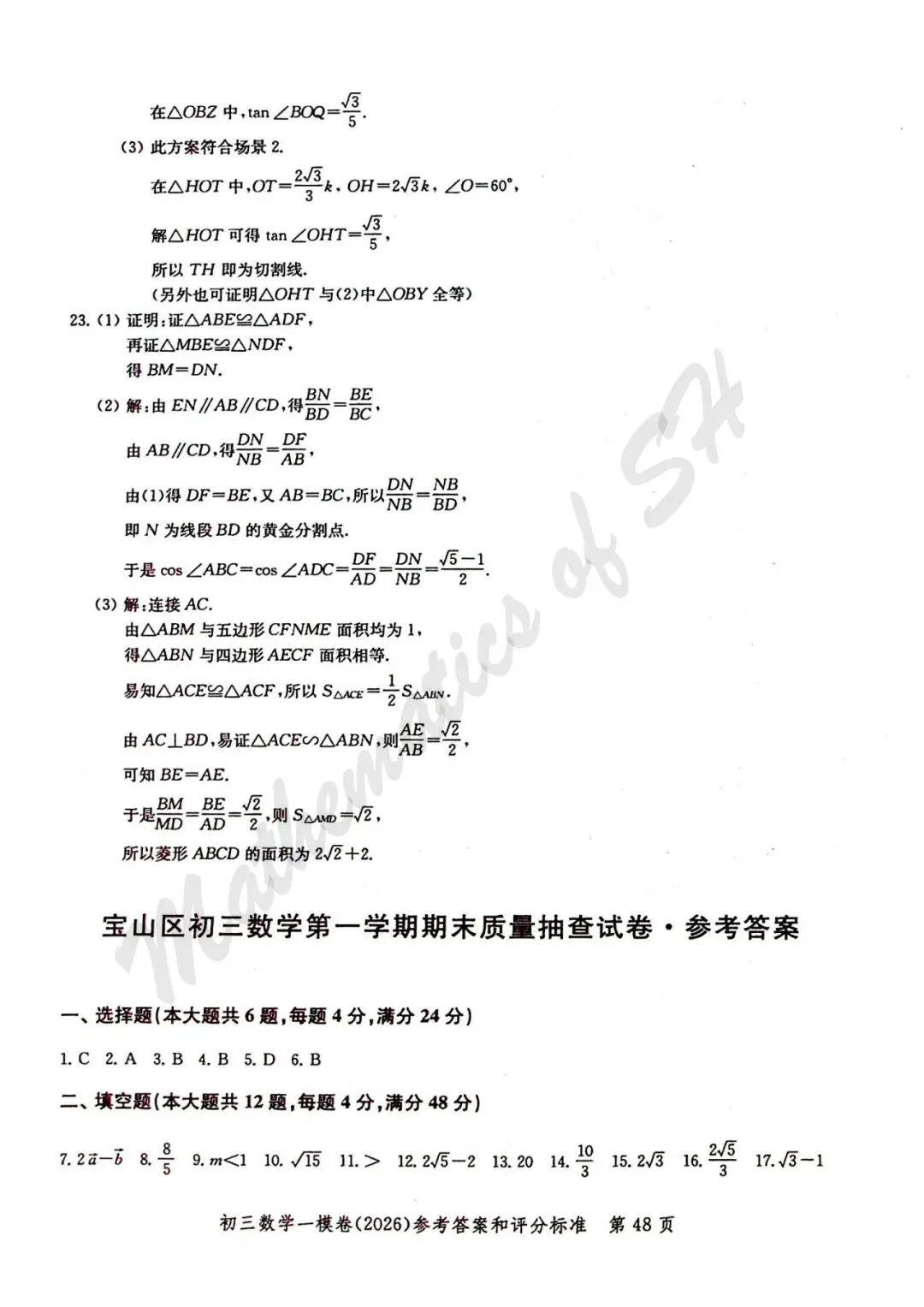 【2026上海中考】2026届初三数学16区一模汇总(标答扫描版) 第49张