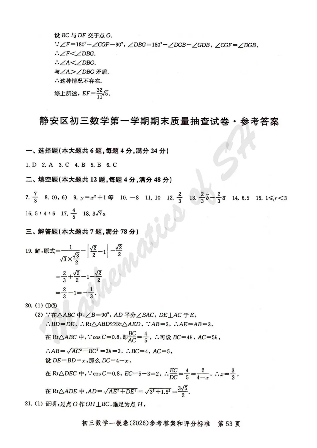【2026上海中考】2026届初三数学16区一模汇总(标答扫描版) 第54张