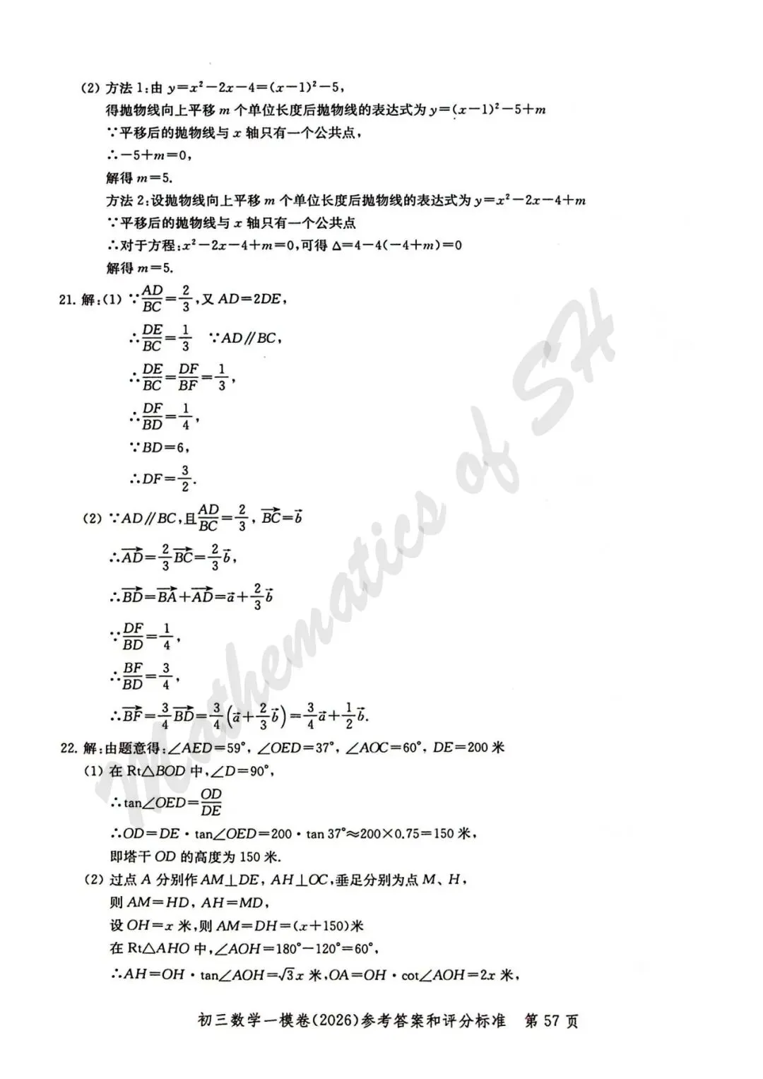 【2026上海中考】2026届初三数学16区一模汇总(标答扫描版) 第58张