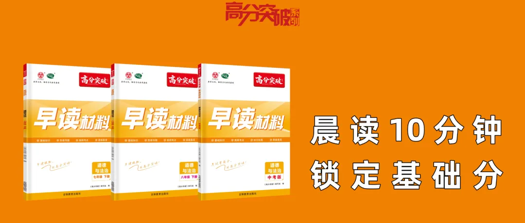 晨读10分钟,稳拿基础分!(九年级道法中考版) 第1张