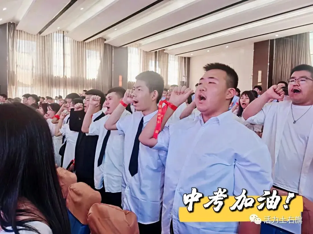 中考即将拉开大幕,土右的学子们加油! 第15张 中考即将拉开大幕,土右的学子们加油! 第15张