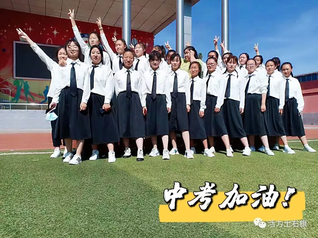 中考即将拉开大幕,土右的学子们加油! 第20张 中考即将拉开大幕,土右的学子们加油! 第20张