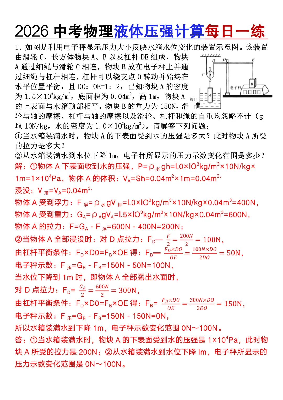 2026中考物理液体压强计算题每日一练,寒假复习高分必刷! 第4张