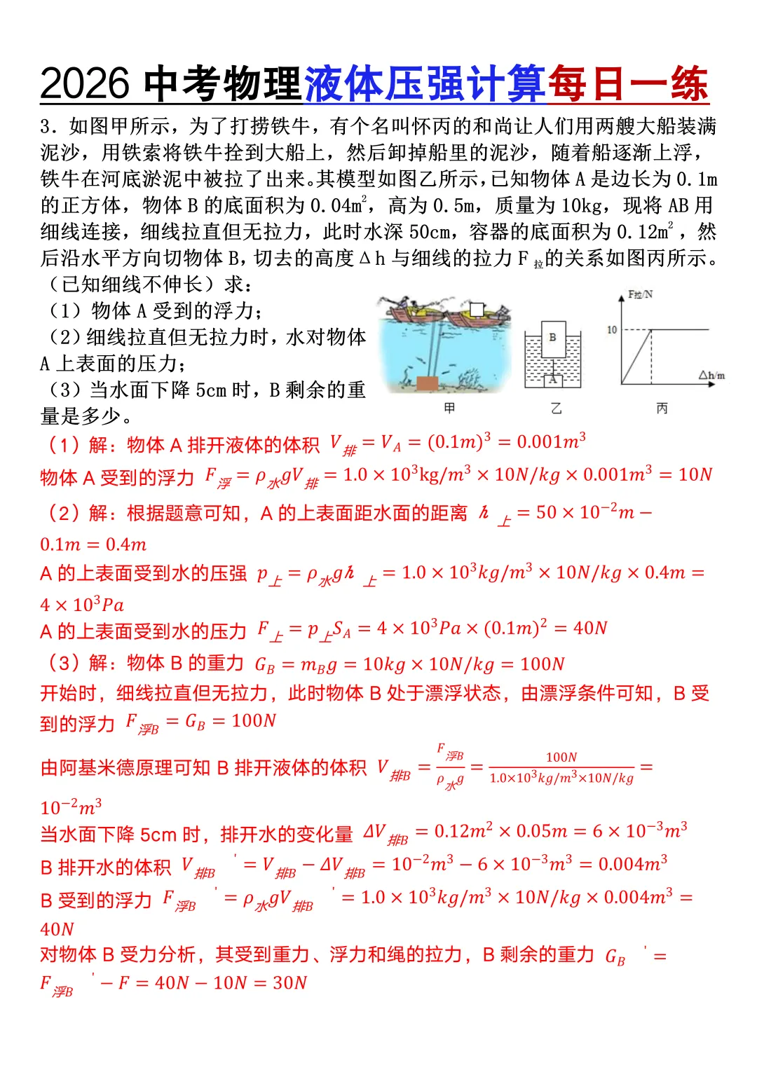 2026中考物理液体压强计算题每日一练,寒假复习高分必刷! 第6张