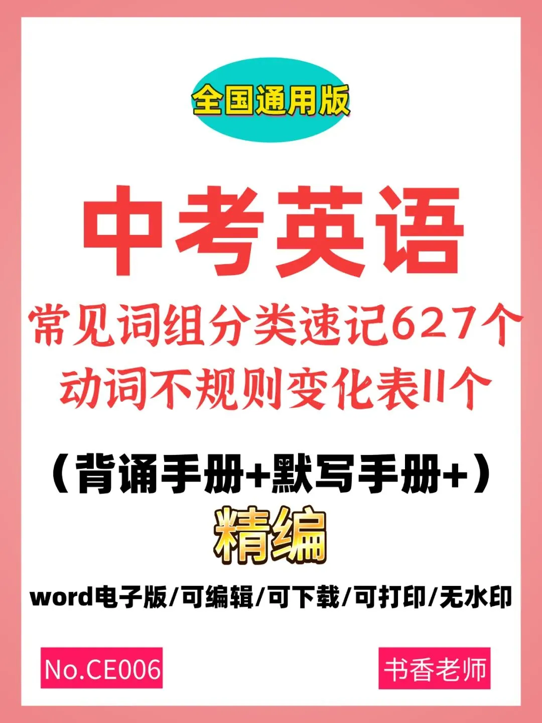 中考英语常见词组速记-CE006 第1张 中考英语常见词组速记-CE006 第1张