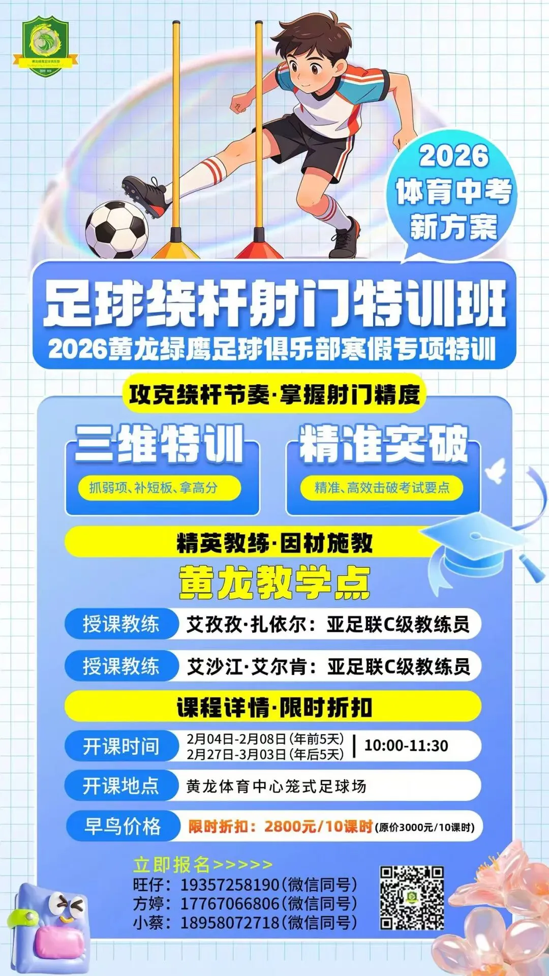 官方发布!足球进入杭州中考选考,黄龙绿鹰“足球绕杆射门特训班”火热招生中! 第8张 官方发布!足球进入杭州中考选考,黄龙绿鹰“足球绕杆射门特训班”火热招生中! 第8张