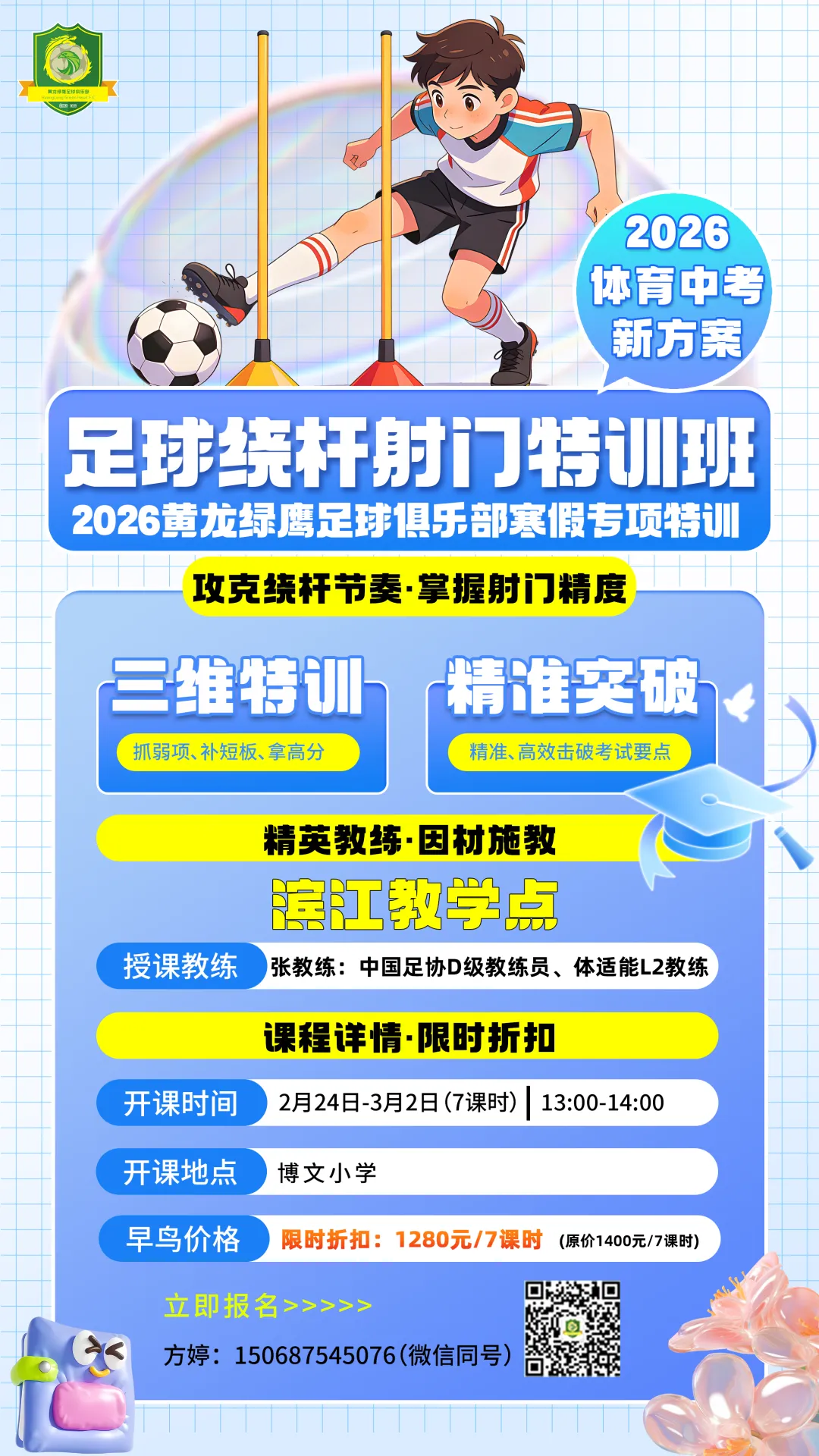 官方发布!足球进入杭州中考选考,黄龙绿鹰“足球绕杆射门特训班”火热招生中! 第9张 官方发布!足球进入杭州中考选考,黄龙绿鹰“足球绕杆射门特训班”火热招生中! 第9张