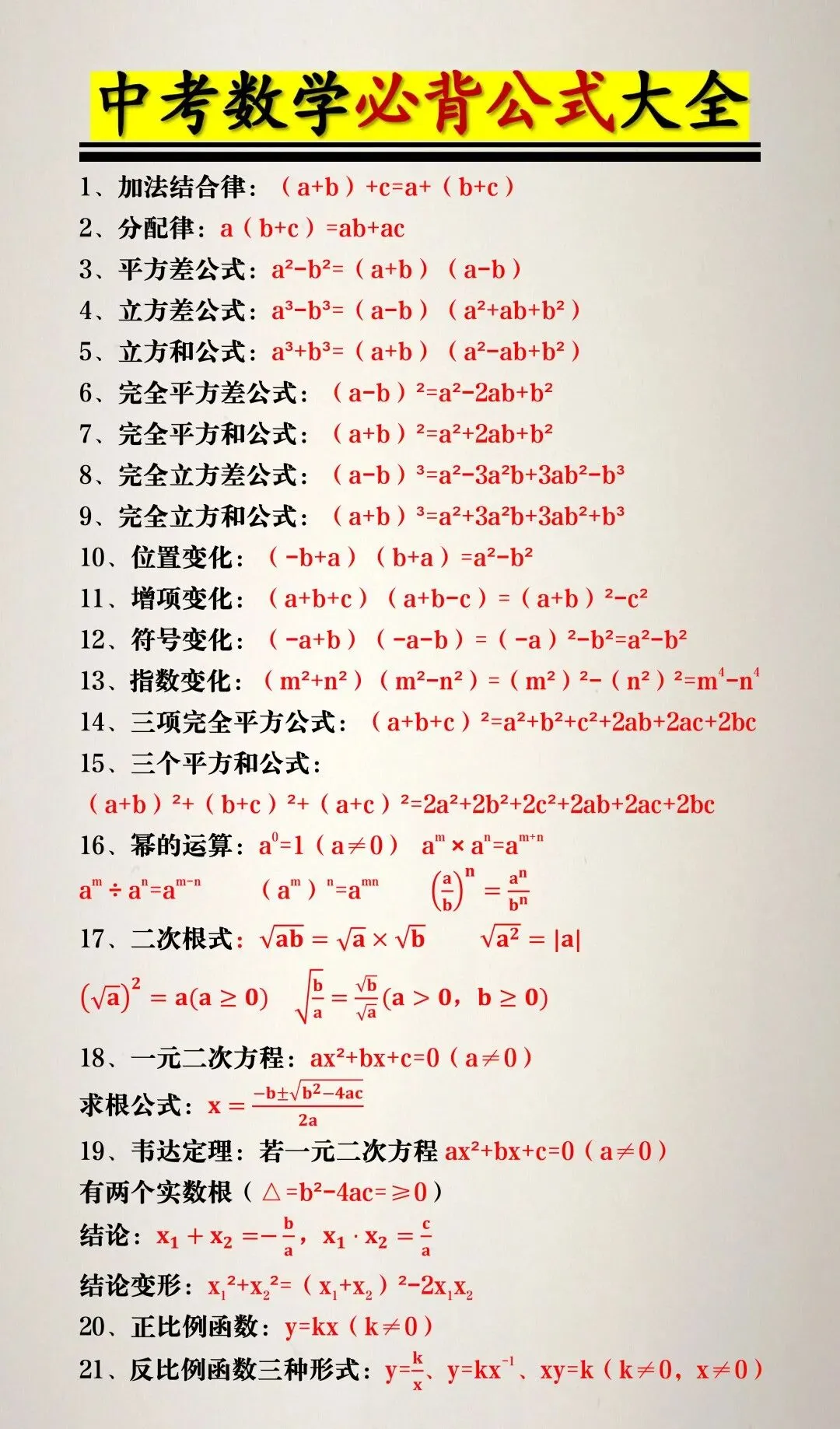 中考数学决胜宝典!必背公式大全(完整版),建议人手一份 第3张