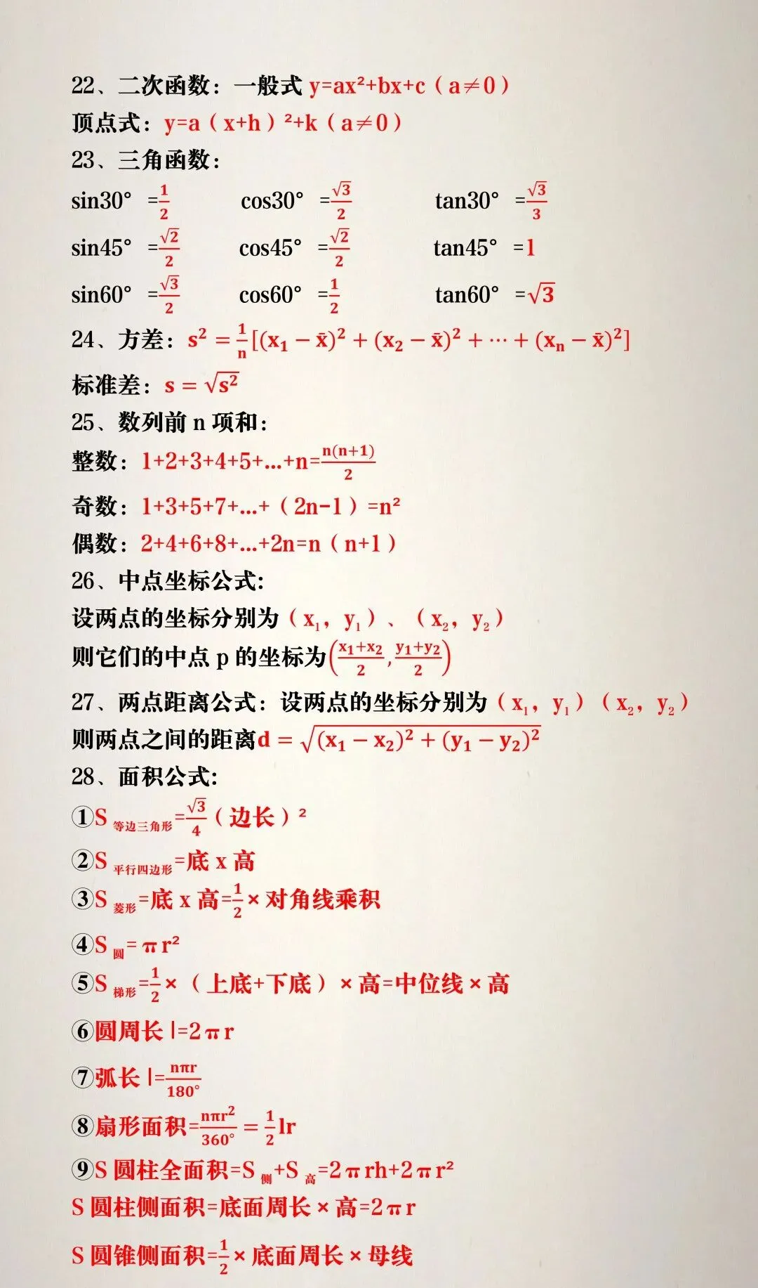 中考数学决胜宝典!必背公式大全(完整版),建议人手一份 第4张