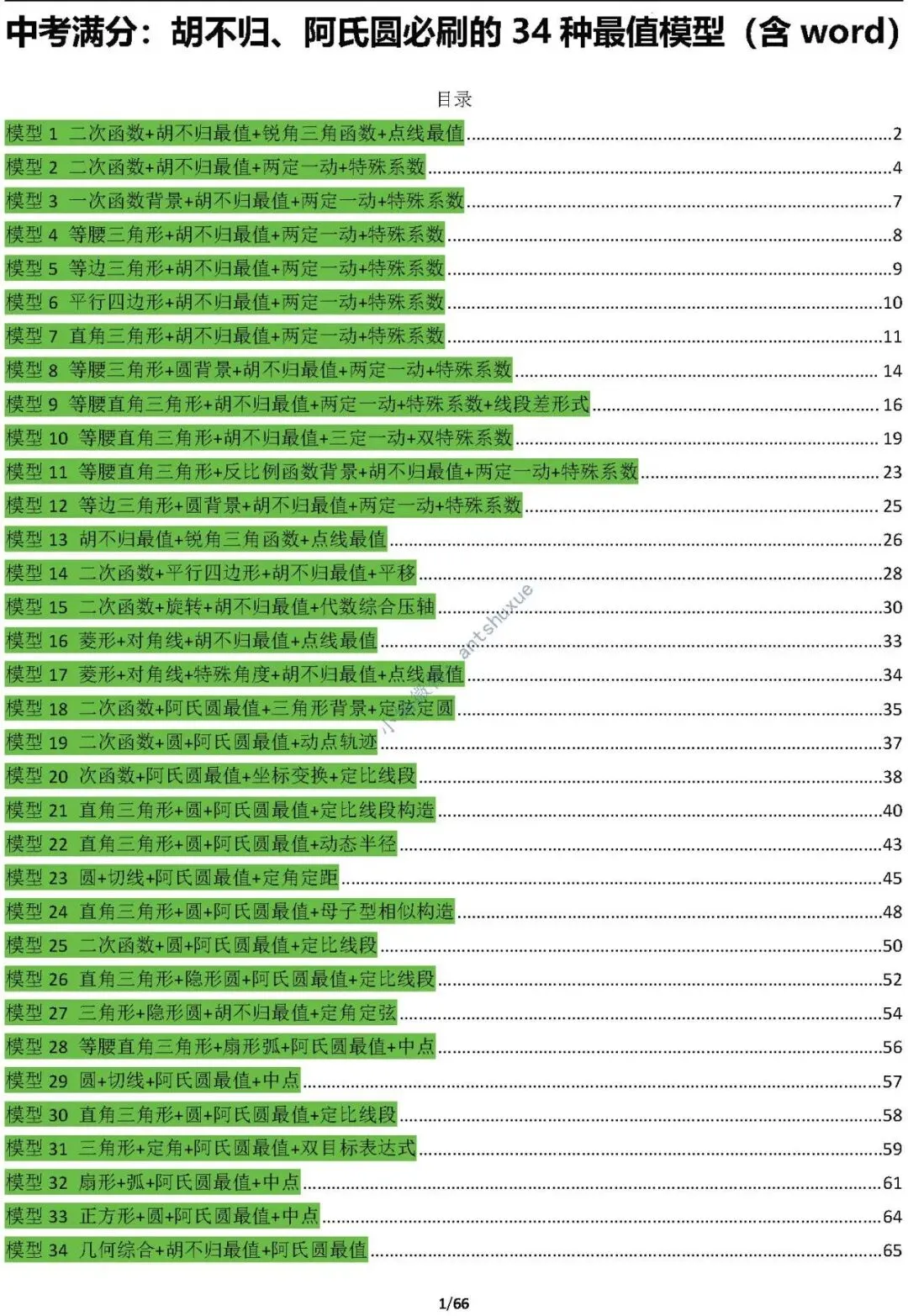 中考满分:胡不归、阿氏圆必刷的34种最值模型(含word) 第1张