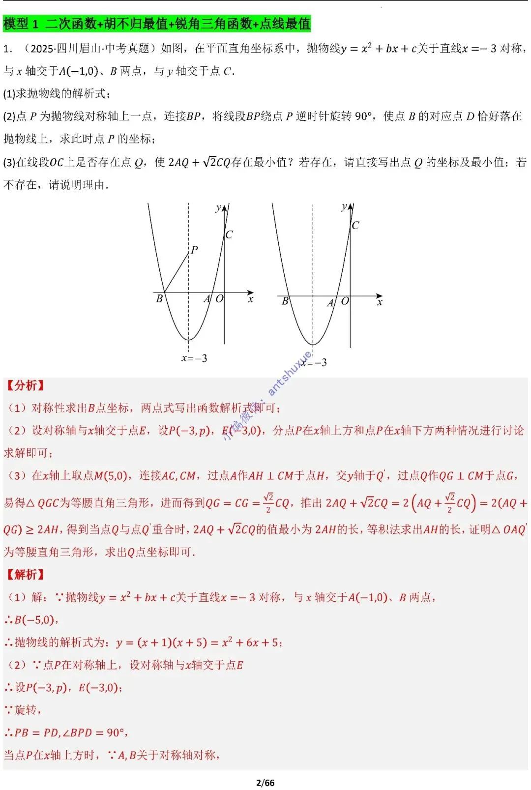 中考满分:胡不归、阿氏圆必刷的34种最值模型(含word) 第2张