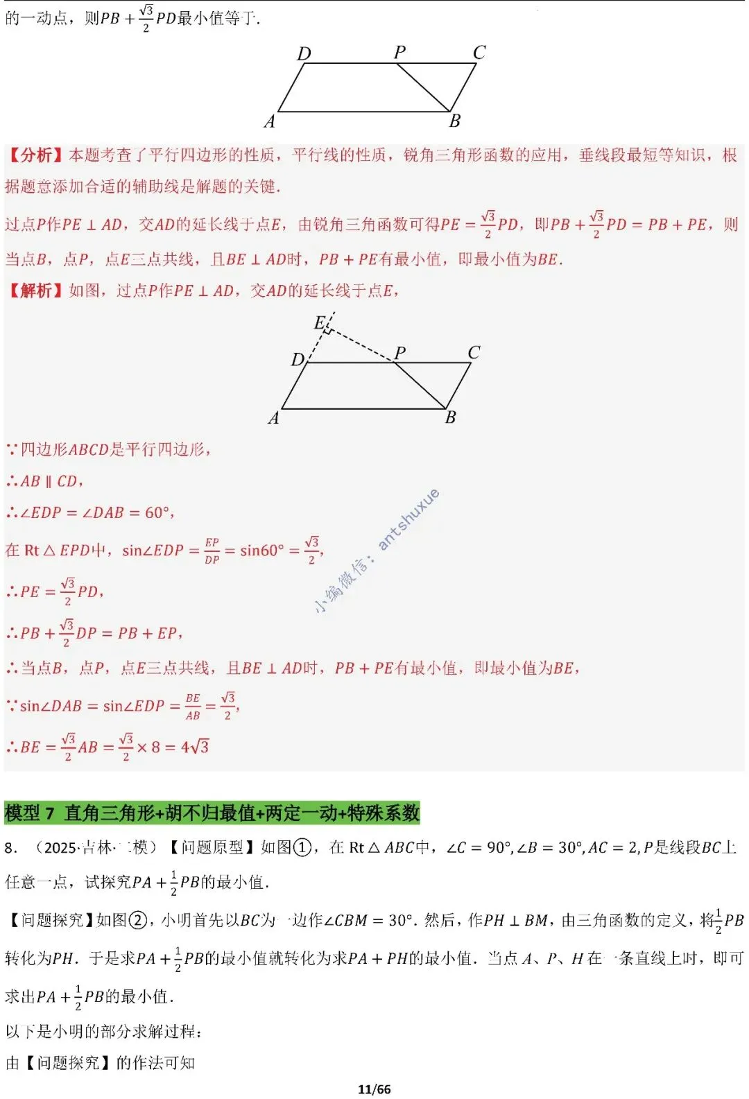中考满分:胡不归、阿氏圆必刷的34种最值模型(含word) 第11张