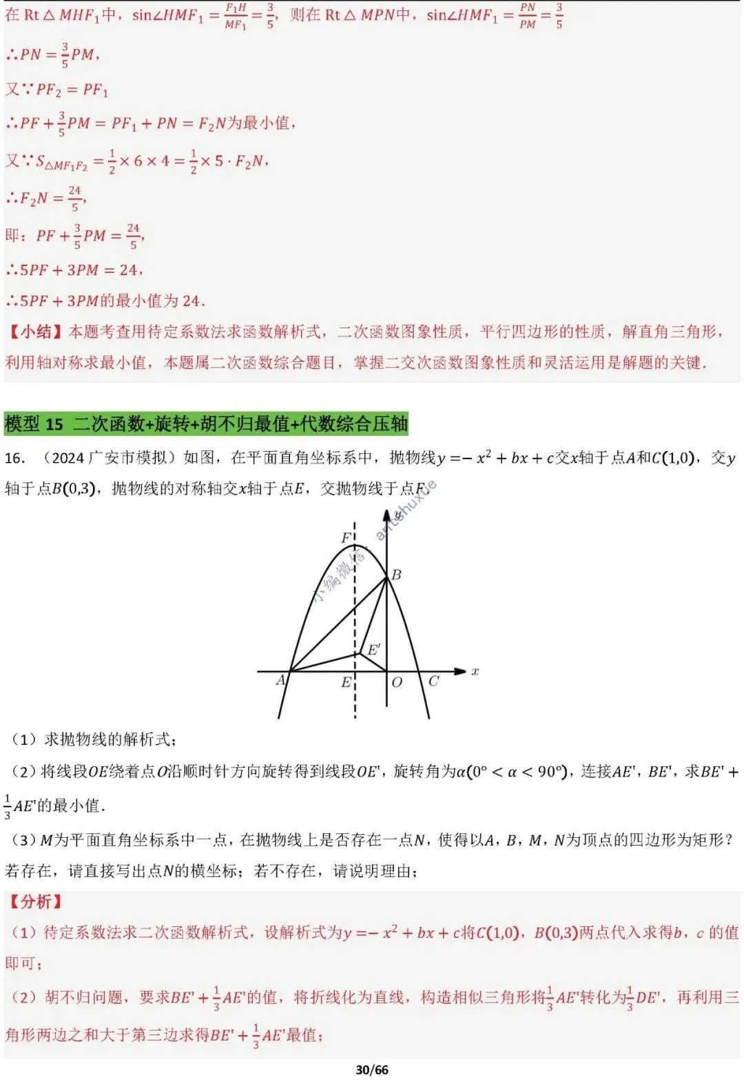 中考满分:胡不归、阿氏圆必刷的34种最值模型(含word) 第30张