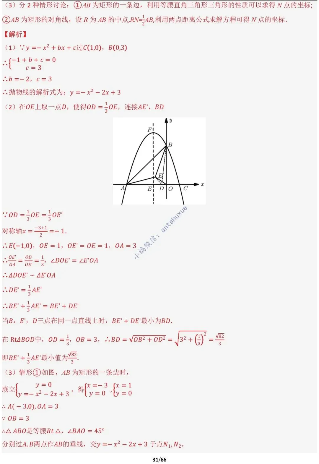 中考满分:胡不归、阿氏圆必刷的34种最值模型(含word) 第31张