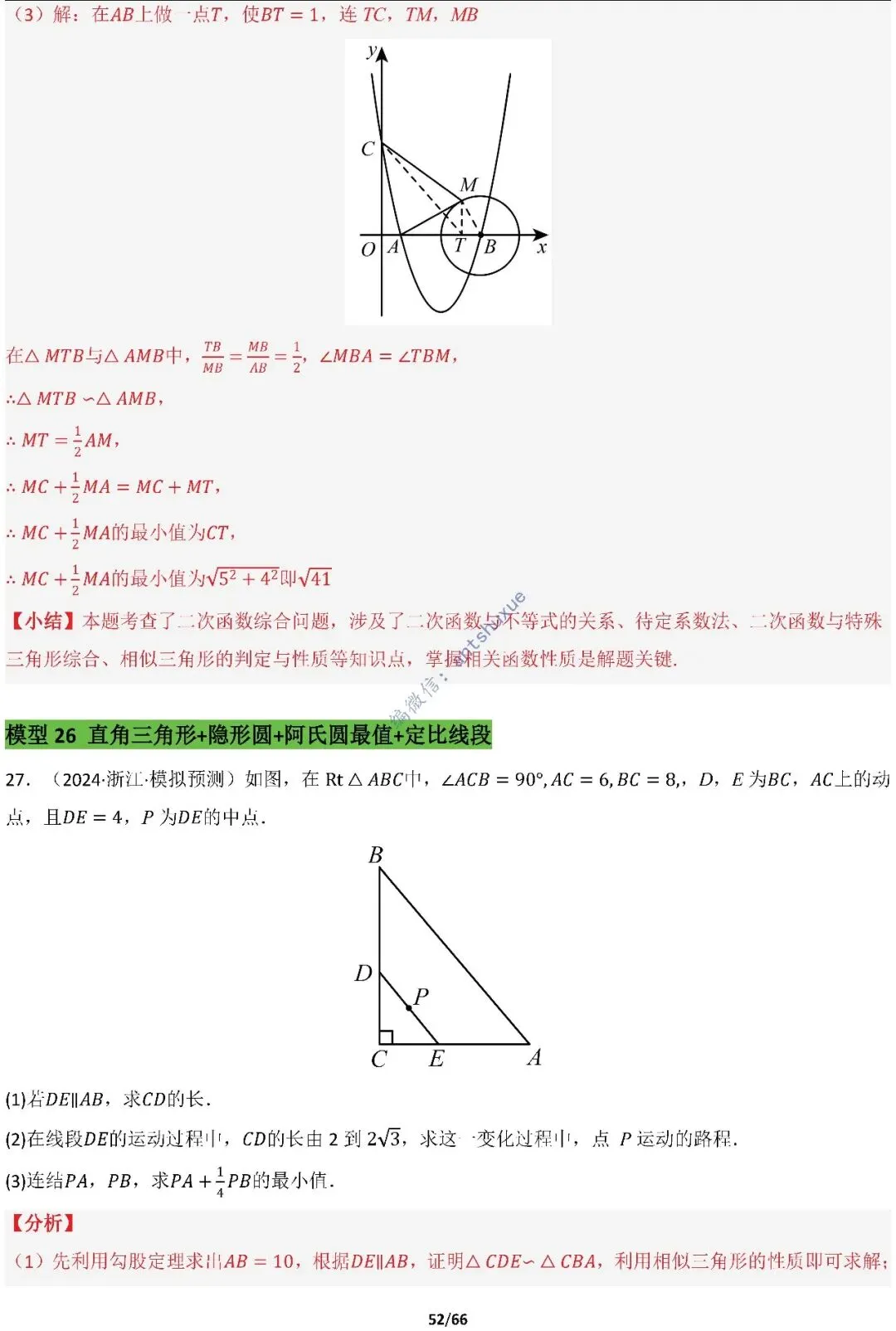 中考满分:胡不归、阿氏圆必刷的34种最值模型(含word) 第52张