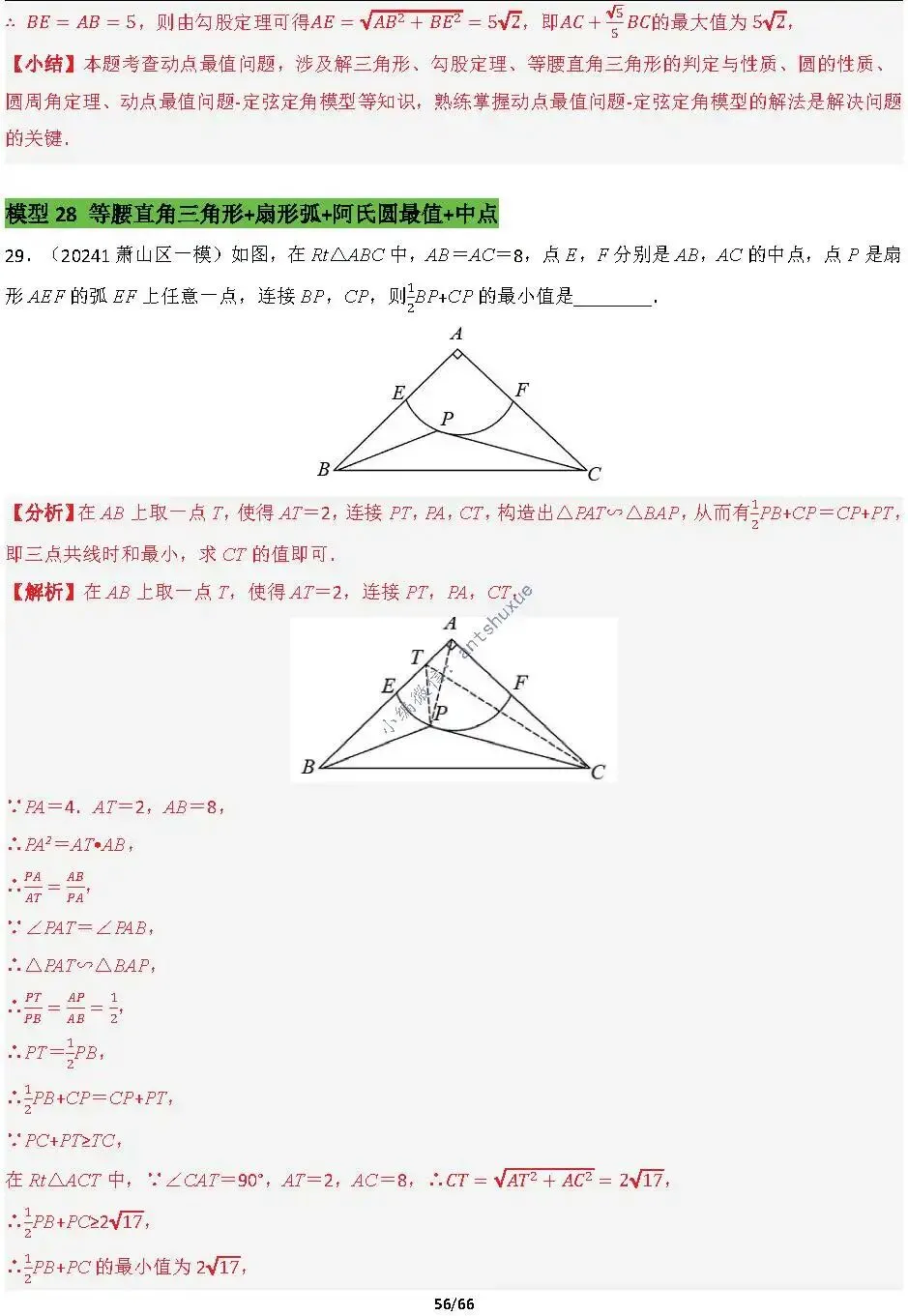 中考满分:胡不归、阿氏圆必刷的34种最值模型(含word) 第56张